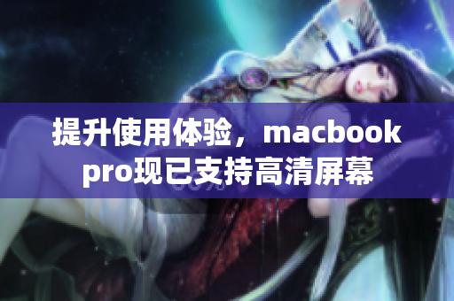 提升使用体验，macbookpro现已支持高清屏幕