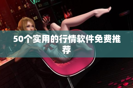 50个实用的行情软件免费推荐