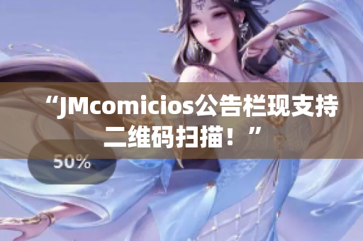 “JMcomicios公告栏现支持二维码扫描！”