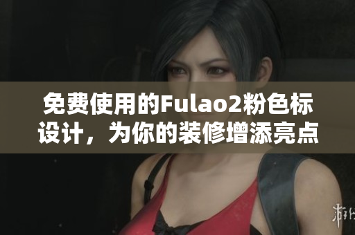 免费使用的Fulao2粉色标设计，为你的装修增添亮点