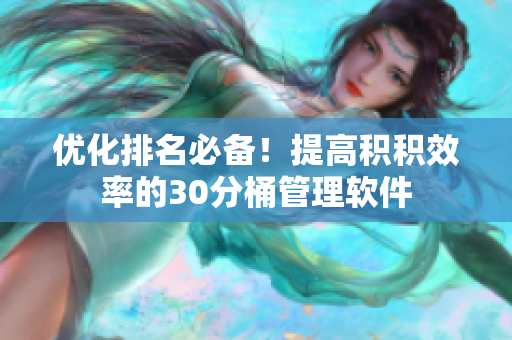 优化排名必备！提高积积效率的30分桶管理软件