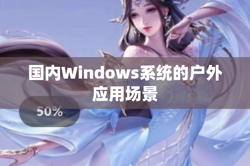 国内Windows系统的户外应用场景