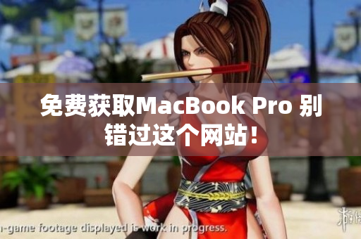 免费获取MacBook Pro 别错过这个网站！