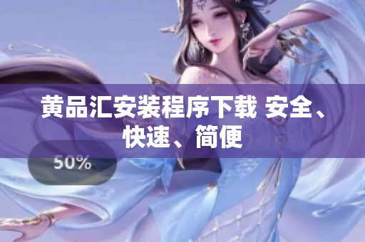 黄品汇安装程序下载 安全、快速、简便