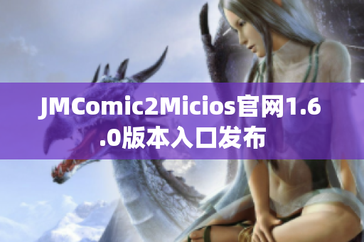 JMComic2Micios官网1.6.0版本入口发布