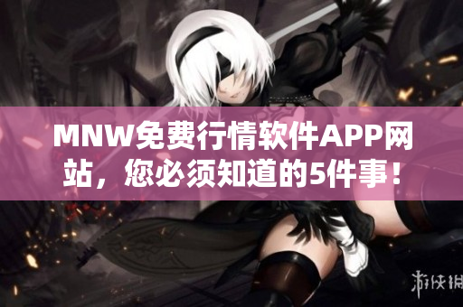 MNW免费行情软件APP网站，您必须知道的5件事！