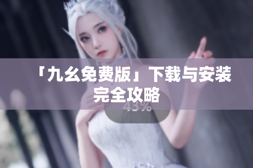「九幺免费版」下载与安装完全攻略
