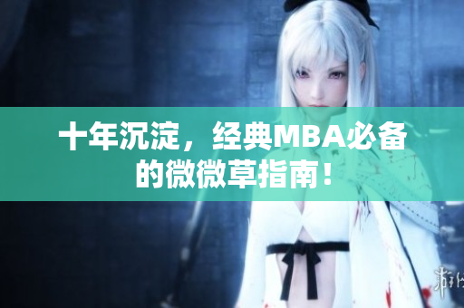 十年沉淀，经典MBA必备的微微草指南！