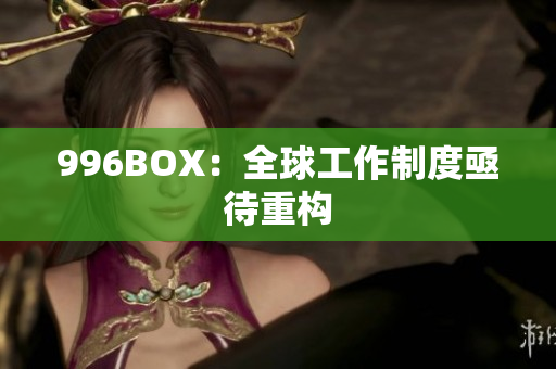 996BOX：全球工作制度亟待重构