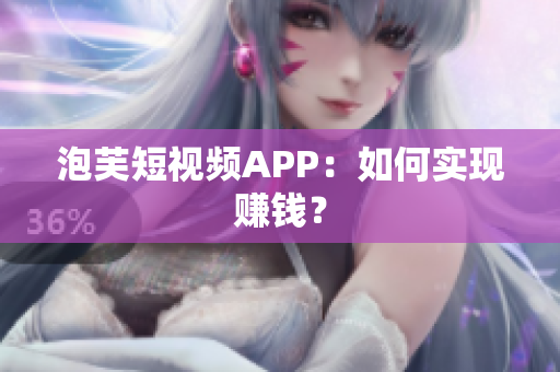 泡芙短视频APP：如何实现赚钱？