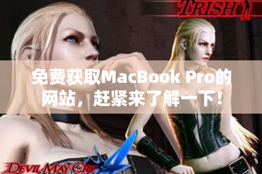 免费获取MacBook Pro的网站，赶紧来了解一下！