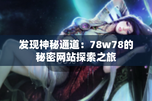 发现神秘通道：78w78的秘密网站探索之旅