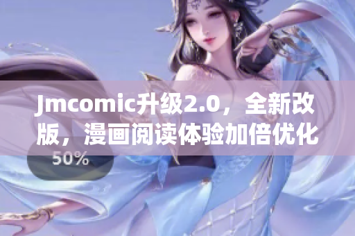 Jmcomic升级2.0，全新改版，漫画阅读体验加倍优化