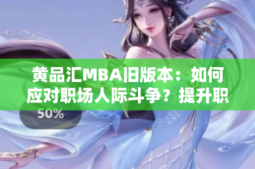 黄品汇MBA旧版本：如何应对职场人际斗争？提升职场人际关系技能，从容化解职场矛盾