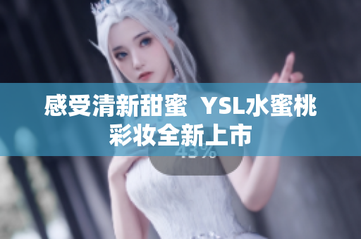 感受清新甜蜜  YSL水蜜桃彩妆全新上市