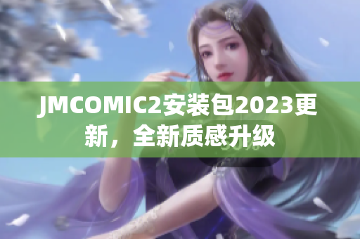 JMCOMIC2安装包2023更新，全新质感升级