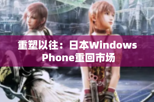 重塑以往：日本Windows Phone重回市场