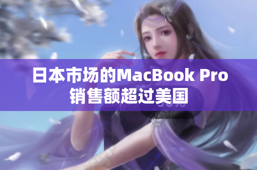 日本市场的MacBook Pro销售额超过美国