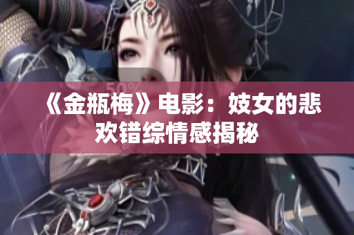 《金瓶梅》电影：妓女的悲欢错综情感揭秘