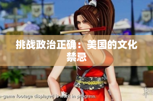 挑战政治正确：美国的文化禁忌