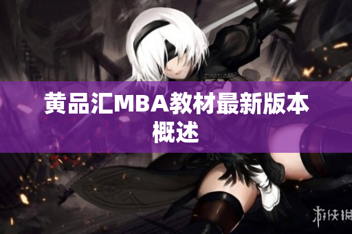 黄品汇MBA教材最新版本概述