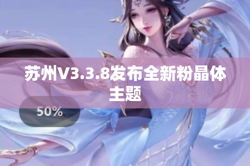 苏州V3.3.8发布全新粉晶体主题