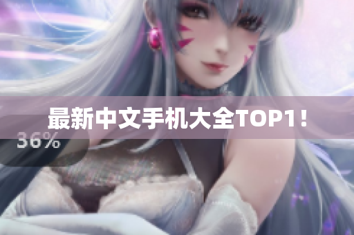 最新中文手机大全TOP1！