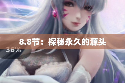 8.8节：探秘永久的源头