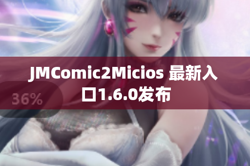 JMComic2Micios 最新入口1.6.0发布
