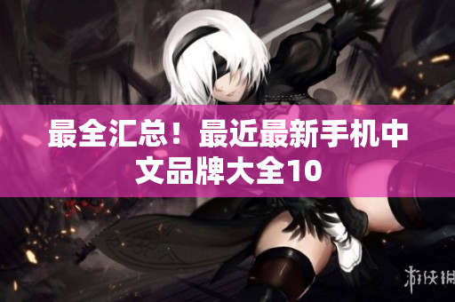 最全汇总！最近最新手机中文品牌大全10