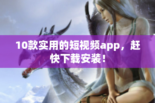 10款实用的短视频app，赶快下载安装！