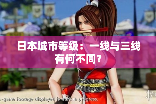 日本城市等级：一线与三线有何不同？