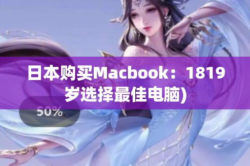 日本购买Macbook：1819岁选择最佳电脑)