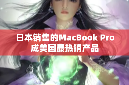 日本销售的MacBook Pro成美国最热销产品