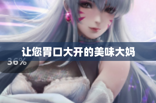 让您胃口大开的美味大妈