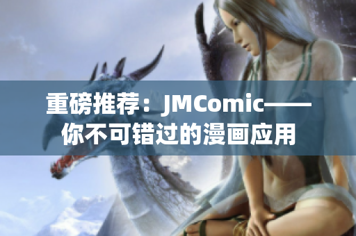 重磅推荐：JMComic——你不可错过的漫画应用