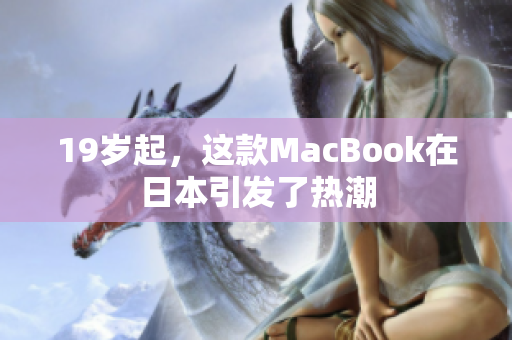 19岁起，这款MacBook在日本引发了热潮