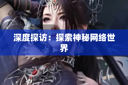深度探访：探索神秘网络世界