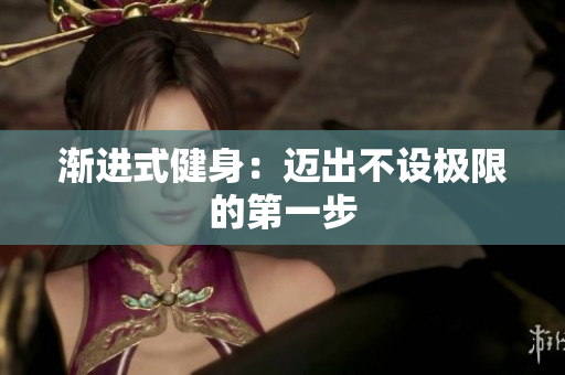 渐进式健身：迈出不设极限的第一步