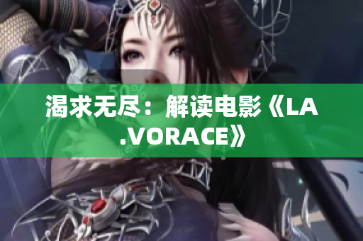 渴求无尽：解读电影《LA.VORACE》