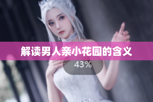 解读男人亲小花园的含义