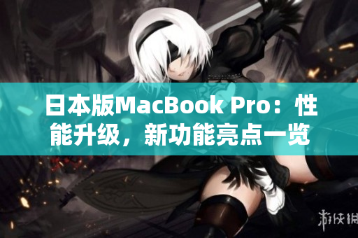 日本版MacBook Pro：性能升级，新功能亮点一览
