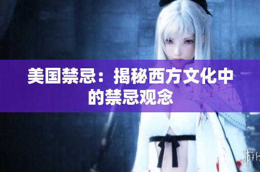 美国禁忌：揭秘西方文化中的禁忌观念