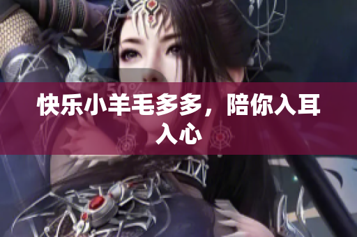 快乐小羊毛多多，陪你入耳入心