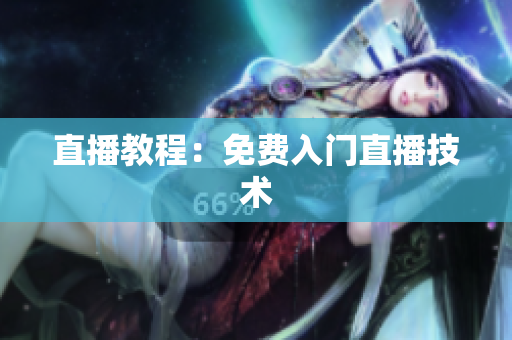 直播教程：免费入门直播技术