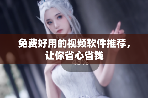 免费好用的视频软件推荐，让你省心省钱