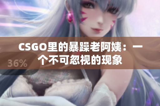 CSGO里的暴躁老阿姨：一个不可忽视的现象