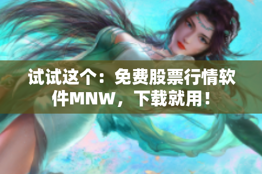 试试这个：免费股票行情软件MNW，下载就用！