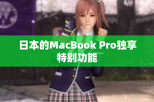 日本的MacBook Pro独享特别功能