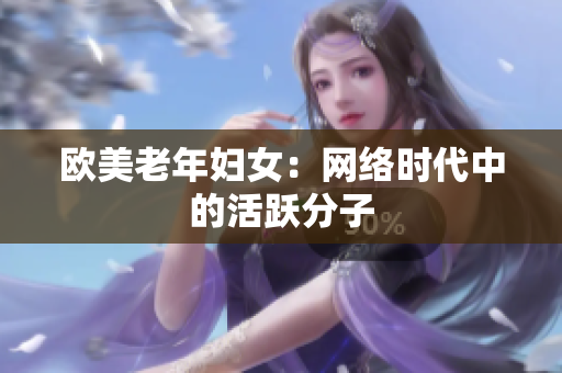 欧美老年妇女：网络时代中的活跃分子